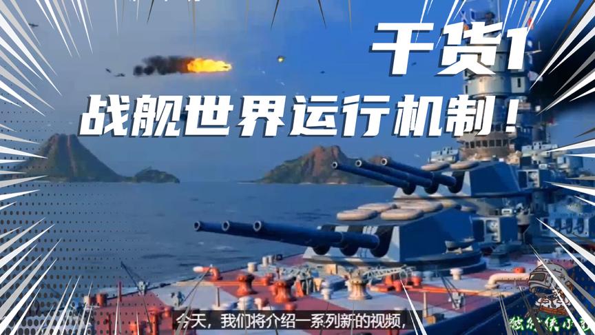 战舰世界：干货1，战舰世界游戏机制，损害规则，以及舰体结构！