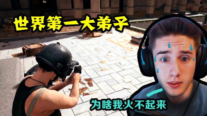 绝地求生：世界第一关门大弟子，实力比魔王还强，就是不火