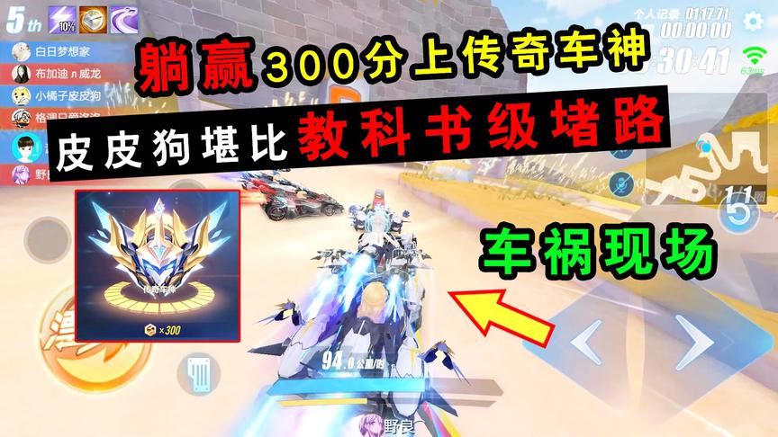 QQ飞车手游：躺赢300分上传奇车神！主播皮皮狗堪比教科书级堵路