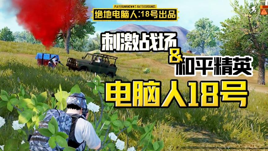 和平精英：为帮玩家吃鸡，电脑人召唤神秘空投，却被空投砸死？