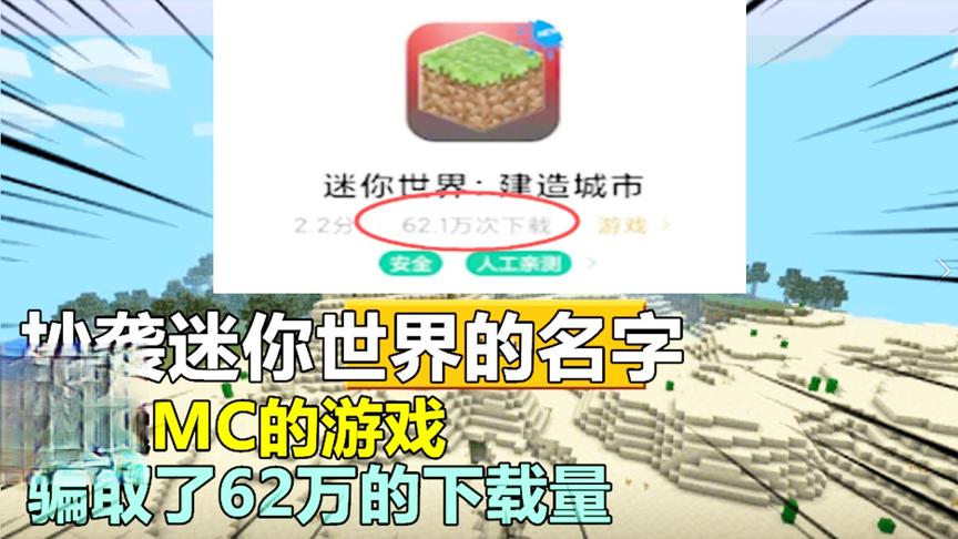 抄袭迷你世界的名字，搬运MC的游戏，骗取了62万的下载量