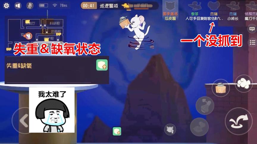 猫和老鼠手游：新地图在失重状态下抓老鼠太难了，一个都没抓到