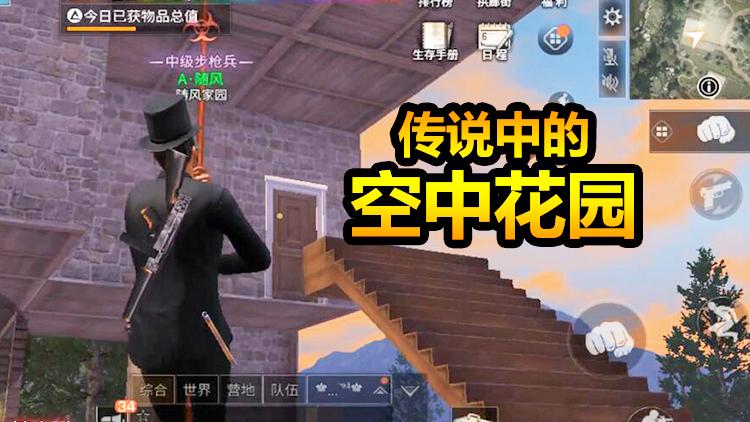 明日之后：30米高的空中花园，里面的景象真的吓到我了！