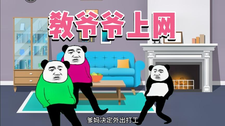 沙雕动画：爹妈把我送到爷爷奶奶家，我教会爷爷上网。
