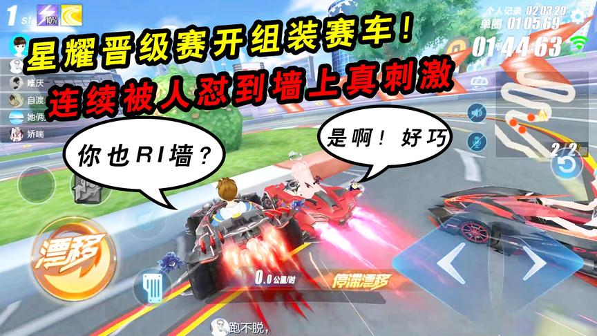 QQ飞车手游：星耀晋级赛开组装赛车！连续被人怼到墙上真刺激