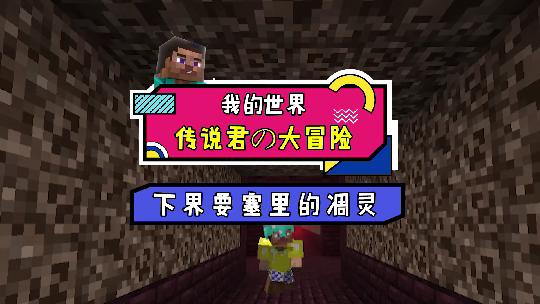 我的世界：下界要塞传来诡异笑声，闻声而去发现了灵魂沙的秘密