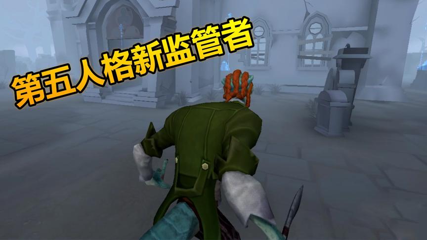 第五人格：新监管者孽蜥巧遇最坑求生者！前锋看哭了！
