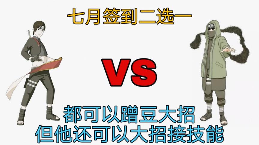 火影手游：七月签到，一个画画的一个玩虫子，你会怎么选？
