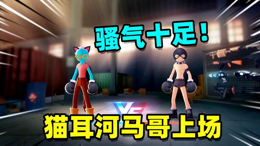 激斗火柴人：换上猫耳和恶魔尾巴后，河马哥提高了甩枪战斗力