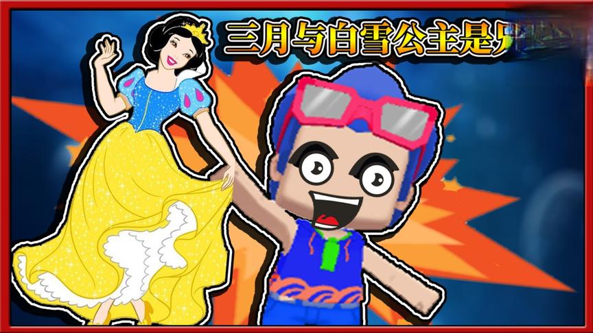 迷你世界搞笑故事：三月隐藏的太深了，他与白雪公主是兄弟！