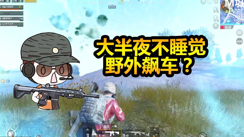 刺激战场：大半夜不睡觉野外飙车？还干出这么丧良心的事！