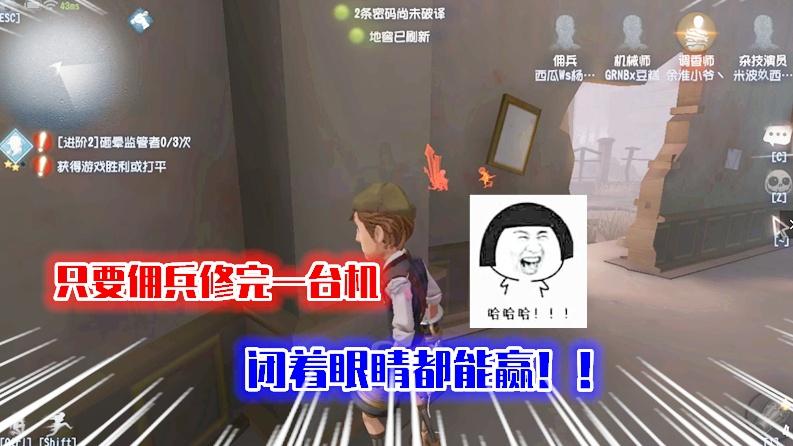 第五人格：佣兵实战教学，只要佣兵修完一台机，闭着眼睛都能赢！