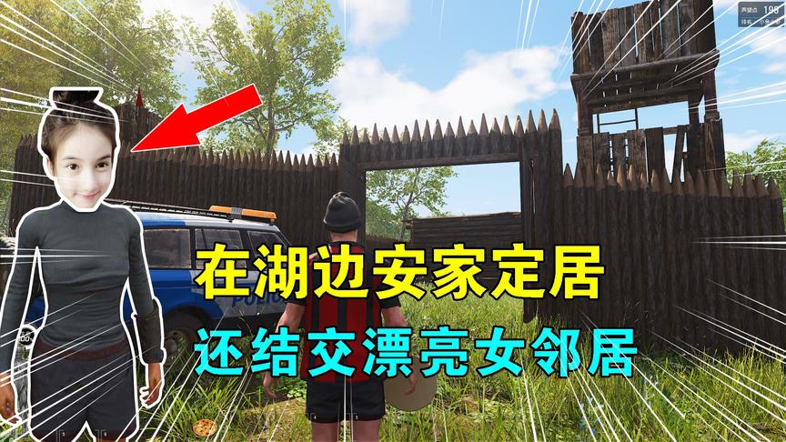 Scum荒野求生17：在湖边安家定居，还结交了女邻居，她是卖肉饼的