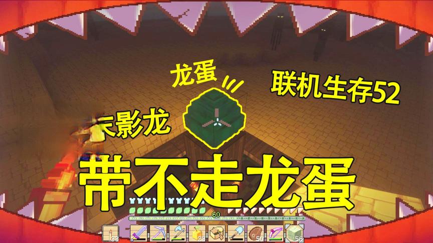 我的世界联机生存52 表妹他们打完了末影龙 却带不走龙蛋
