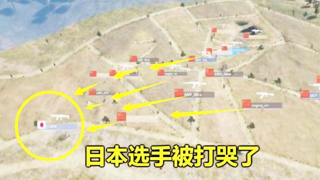 绝地求生中日对抗赛，决赛圈中国队20打1，日本选手：我投降！