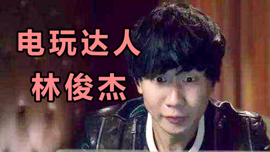春晚前还在开黑打DOTA2？不愧是网瘾少年林俊杰
