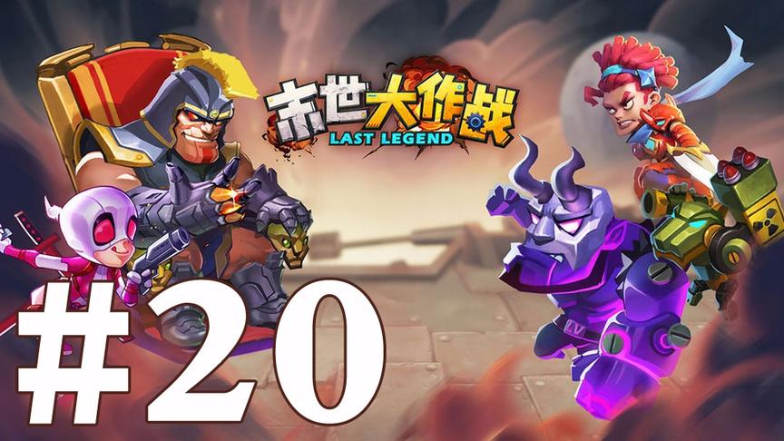 【奥尼玛】末世大作战 EP20