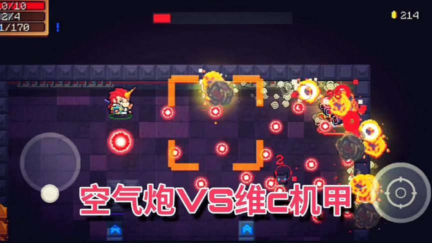 元气骑士：解锁隐藏武器空气炮，正面挑战维C机甲，完胜！