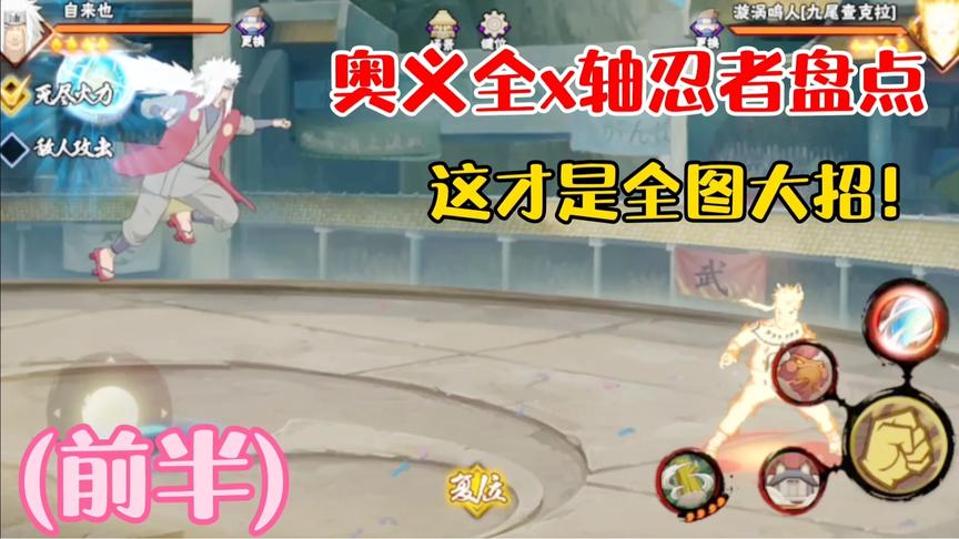 奥义全x轴忍者盘点，莫名其妙飞来个螺旋丸，真就躲哪都没用呗
