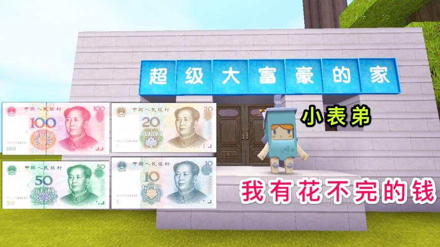 迷你世界：小表弟突然变成了大富翁，是不是干了坏事，快老实交代