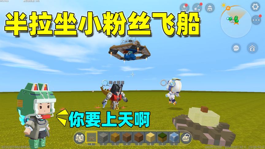 迷你世界：小粉丝制作宇宙飞船，邀半拉去太空，土豆说这是要上天