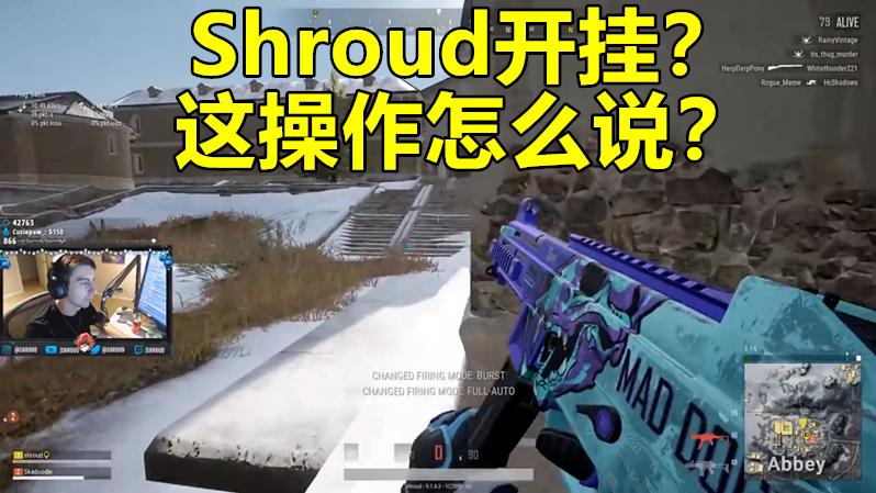 绝地求生：吃鸡大神Shroud被质疑开挂，这波操作怎么说？
