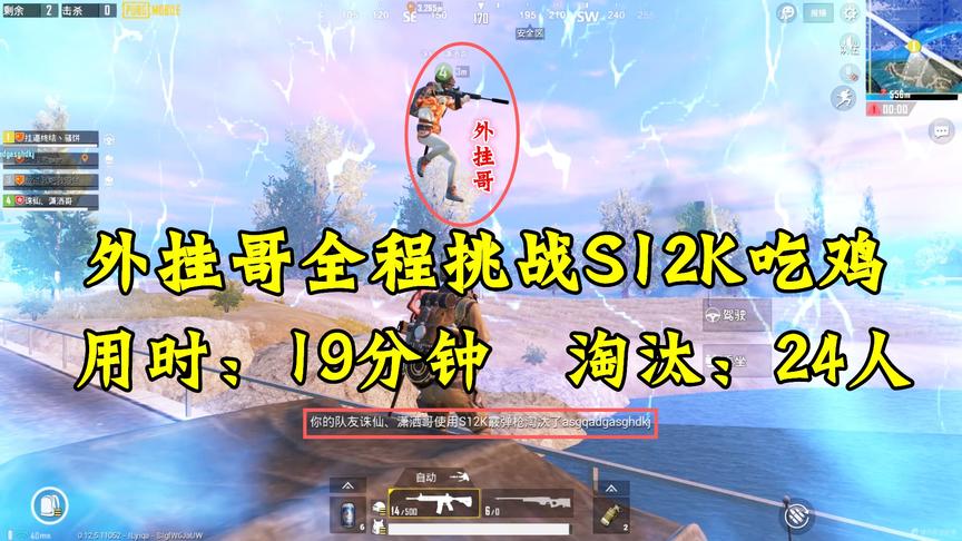 刺激战场：外挂哥挑战最短时间吃鸡！全程只用S12K！玩家：丢人！