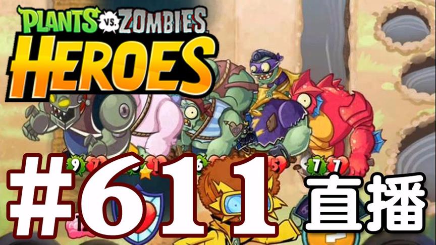 【奥尼玛】植物大战僵尸英雄传[直播] EP611