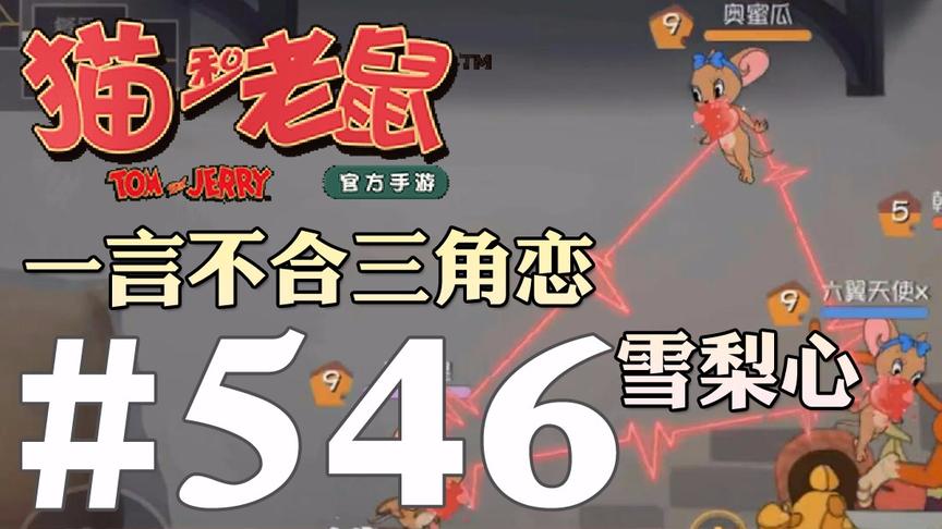 【奥尼玛】猫和老鼠手游 EP546 雪梨爱心之吻一言不合形成三角恋