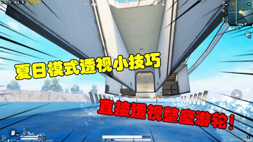 和平精英大神秀88：夏日模式透视小技巧，直接透视整座游轮！