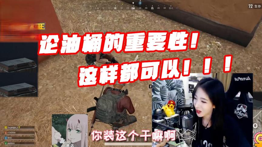 绝地求生呆妹儿：论油桶的重要性！打吃鸡千万不要瞧不起油桶！