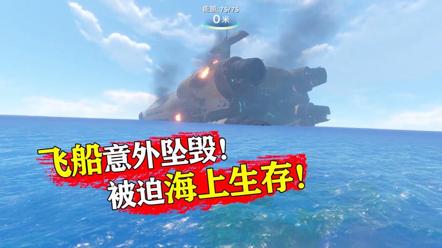 深海迷航01：极光号飞船意外坠毁，老良被迫开启海上生存！