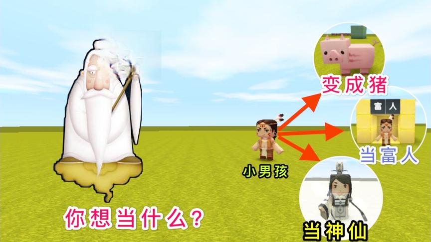 迷你世界：懒惰的小男孩，不当富人也不当神仙，最后变成了一只猪