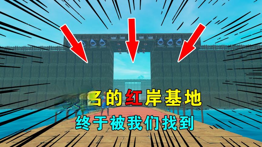 木筏求生联机134：我游出垃圾海域，终于发现著名的红岸基地