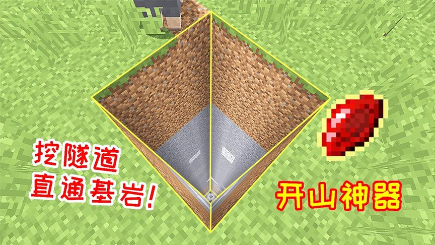 合成强大的开山神器，能够充能7次，挖出的隧道能通向基岩！