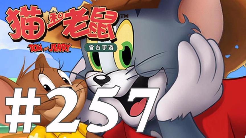 【奥尼玛】猫和老鼠手游 EP257