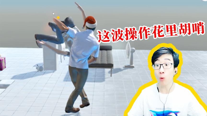 喝醉的朋友：又来玩这个操作超级鬼畜的游戏了，手都抽筋了