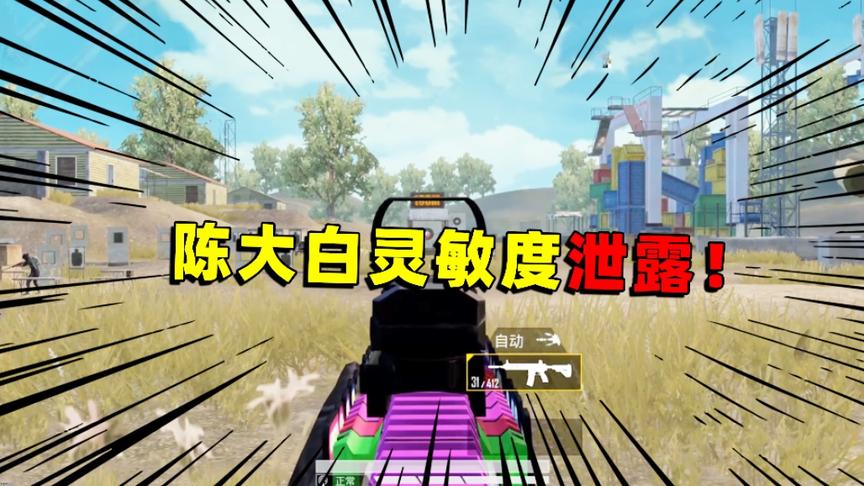 陈大白：全宇宙最强的灵敏度，用它上不去王牌，你举报我！