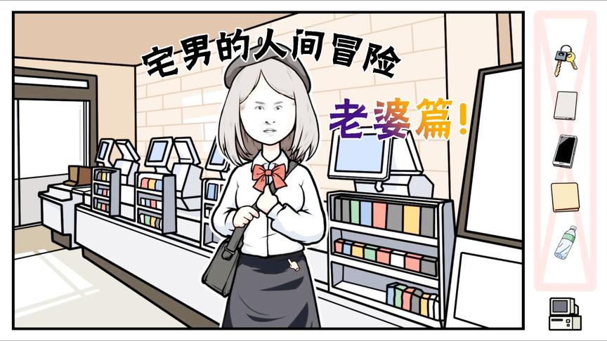 宅男的人间冒险老婆篇：宅男遇到美少女直接表白，店员却笑着走来