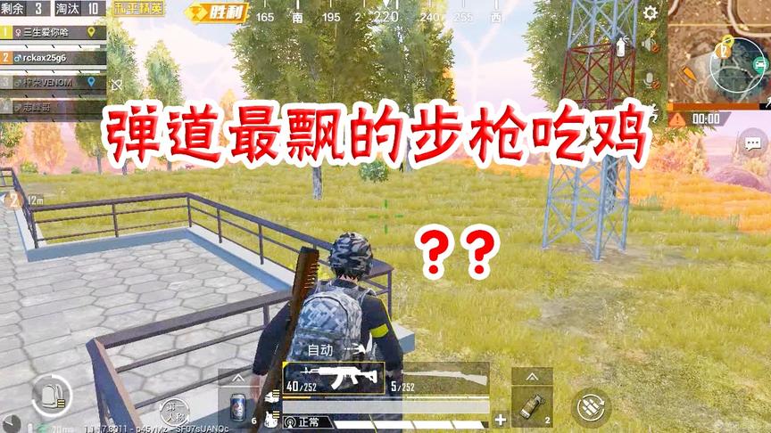 和平精英：挑战弹道最飘的步枪吃鸡，决赛圈一人压着一队不敢露头