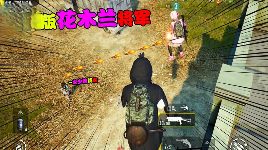 搞笑吃鸡：低配版花木兰现身，女中豪杰天神下凡1V4，无惧危险！