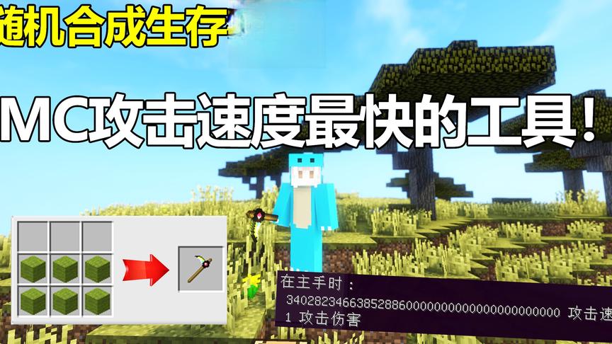 我的世界随机生存:用羊毛做出砧板锄！攻击速度根本数不清