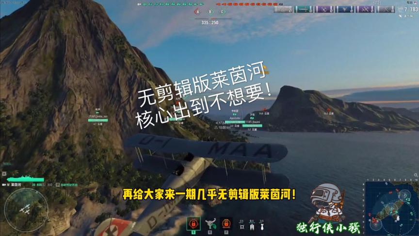 独行侠小强：无剪辑版莱茵河！核心出到不想要！德航，太牛！