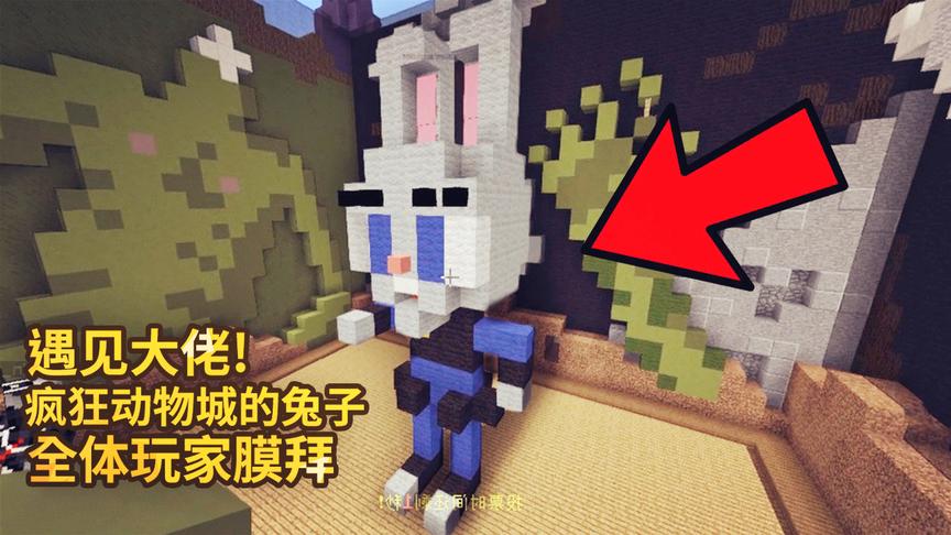 我的世界：遇见大佬了！有人造了疯狂动物城的兔子，全体玩家膜拜