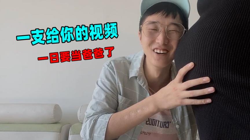 一支给你的视频：一日要当爸爸了，小伙伴们能完成取名字的任务吗