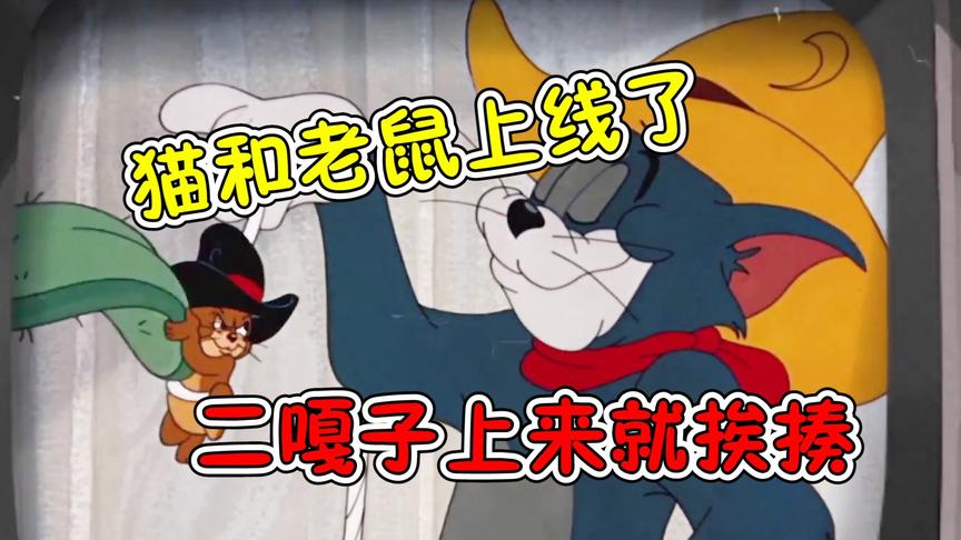 猫和老鼠手游：新游戏上线啦！老猫太皮上来就被老鼠砸！