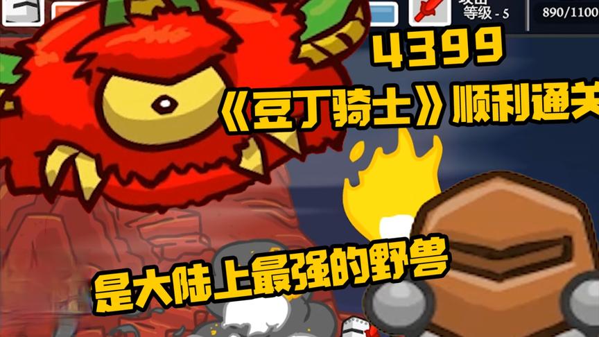 豆丁骑士大结局：这才是大陆上最强的野兽！消灭最后一只野兽！