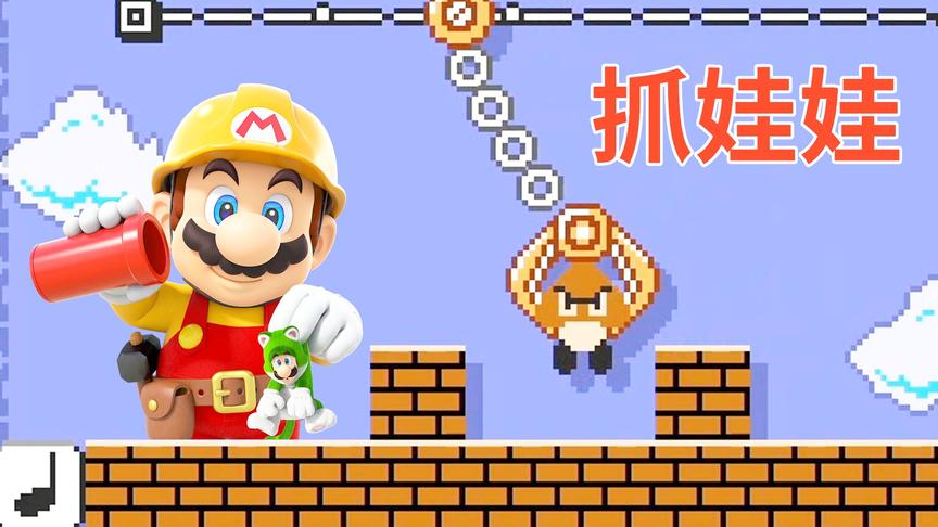 马造2娱乐达人：小板栗化身抓娃娃！小宝趣玩