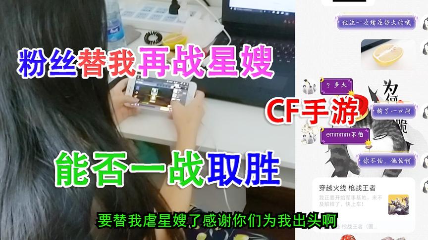 落星爱挑战：粉丝替落星再战星嫂，能否挽回我306万粉丝的尊严？