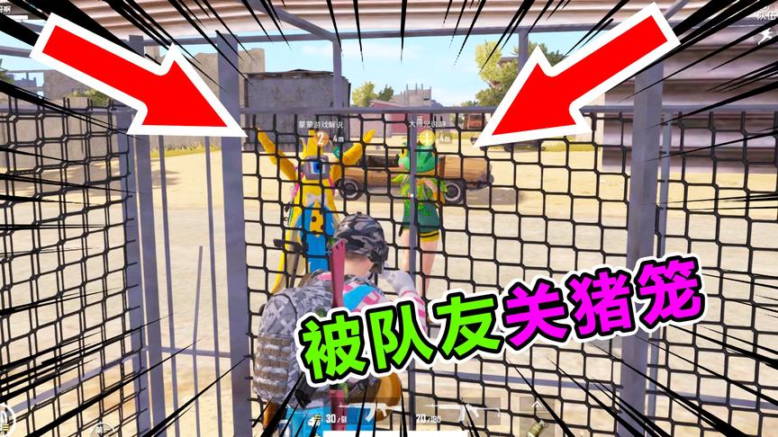 爆笑吃鸡76：被队友关猪笼怎么办？下一秒金蝉脱壳，看我七十二变